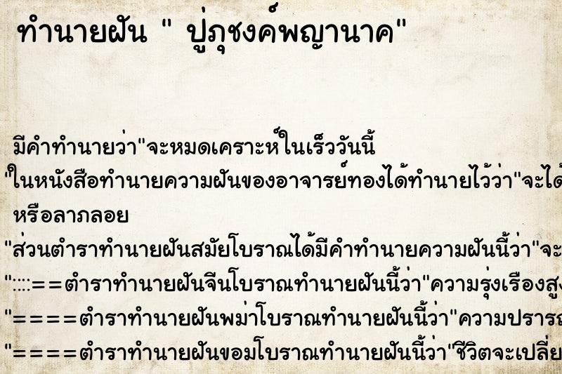 ทำนายฝันปู่ภุชงค์พญานาค ทำนายฝันทำนายฝันปู่ภุชงค์พญานาค